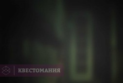 Самый страшный квест