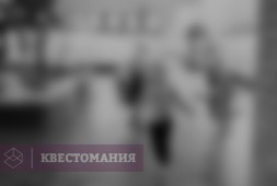 Найти и обезвредить!
