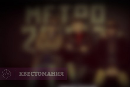 Квест Метро 2033. Полянка