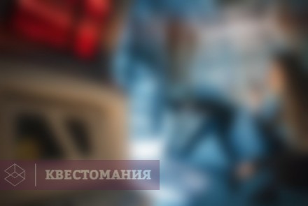 Квест Секретные материалы: проект &quot;Чужой&quot;