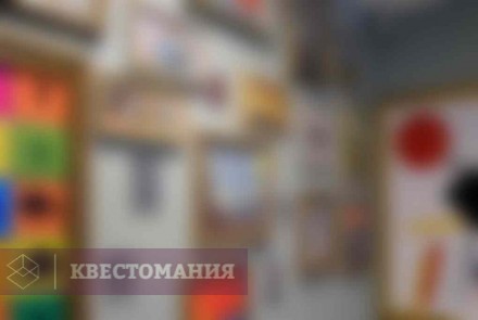 Квест Музей