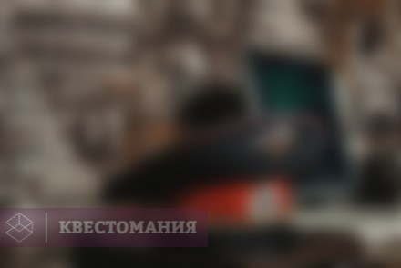 Квест Поймай меня, если сможешь