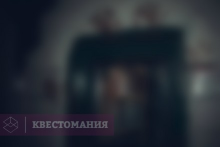 Квест Приют