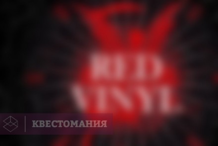 Квест Red Vinyl